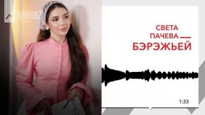 Света Пачева - Бэрэжьей | KAVKAZ MUSIC
