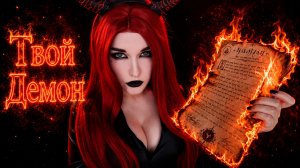 АСМР Твой Демон 😈 ASMR [Ролевая игра]
