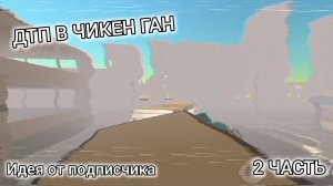 ДТП в чикенган часть 2: идея от подписчика !