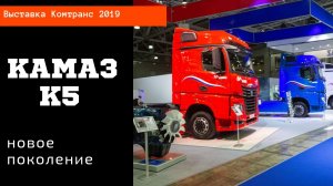 Флагманский тягач Камаз с кабиной нового поколения К5 /Комтранс 2019 #часть6