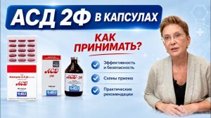АСД 2ф в КАПСУЛАХ. КАК ПРИМЕНЯТЬ? В ЧЁМ ОТЛИЧИЕ от АСД 2ф в КАПЛЯХ?