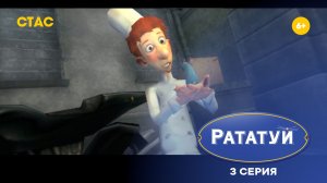 Рататуй. 3 серия | Прохождение