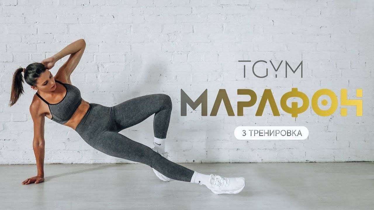 Марафон ТАБАТА. Тренировка 3 TGYM