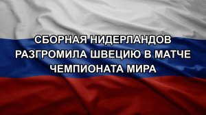 Сборная Нидерландов разгромила Швецию в матче чемпионата мира