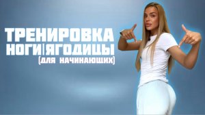 Тренировка ноги и ягодицы (для начинающих)