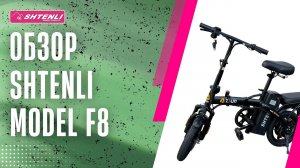 Обзор складного электровелосипеда Shtenli Model F8