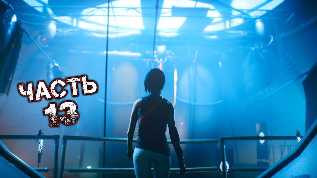 MIRROR'S EDGE CATALYST #13 - Убежище