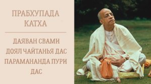 20.06.26 (13:00) - Прабхупада-катха - Даяван Свами, Доял Чайтанья дас, Парамананда Пури дас