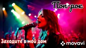 Новинка поп-рока. Заходите в мой дом.
