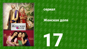 Женская доля 17 серия (сериал, 2014)