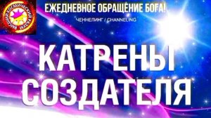 20.06.2026 - №20 (3698). Полный текст Катрена Создателя на сайте первоисточника. www.chenneling.info