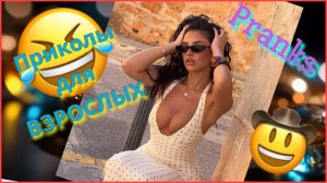 Приколы для ВЗРОСЛЫХ.