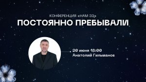 Конференция «НАМ 33» Постоянно пребывали | Вечернее Богослужение | Анатолий Гильманов | 20062026