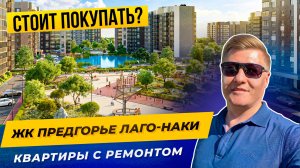 Предгорье Лаганаки — все квартиры с ремонтом под ключ в Майкопе | Полный обзор