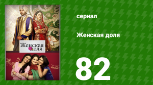 Женская доля 82 серия (сериал, 2014)