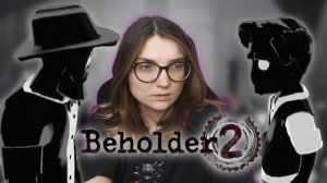 ЗАМАНЧИВОЕ ПРЕДЛОЖЕНИЕ ᐅ BEHOLDER 2 #5