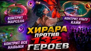 НОВАЯ ИМБА? ХИРАРА ПРОТИВ 132 ГЕРОЕВ В МОБАЙЛ ЛЕГЕНДС