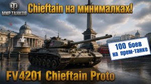 Мир танков | 100 боев на танке #7🚩🏁Chieftain на минималках! FV4201 Chieftain Proto🏁🚩