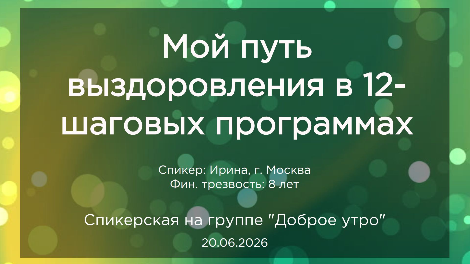 Спикерская, Ирина, 20.06.2026