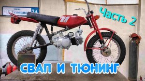 Дельта кросс. Устанавливаю в советский мопед китайский мотор. Часть 2.