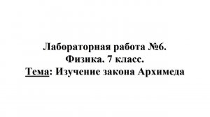 Лабораторная работа №6. Физика 7 класс. Тема: Изучение закона Архимеда
