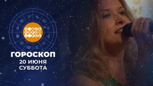 Гороскоп на 20 и 21 июня. Доброе утро. Фрагмент выпуска от 20.06.2026