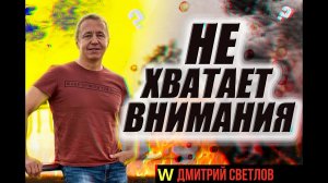 Не хватает внимания. Почему мужчина злится, если ему это прямо сказать.