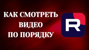 Как Смотреть Видео По Порядку в Рутубе