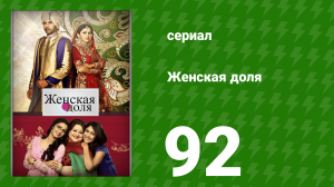 Женская доля 92 серия (сериал, 2014)