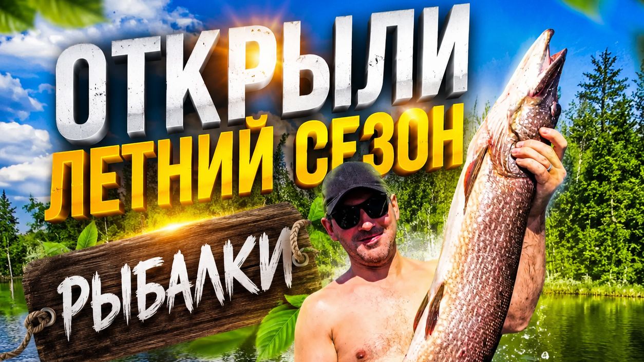 🎣Открытие сезона летней рыбалки:  мало поклёвок, зато много отдыха! 🏝️