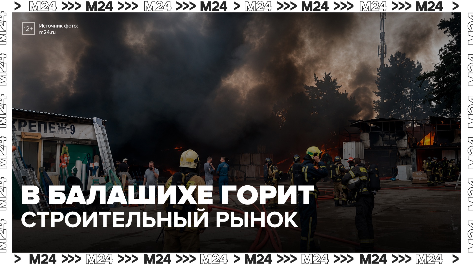 Площадь пожара на строительном рынке в Балашихе превысила 1,3 тыс квадратов - Москва 24 смотреть онлайн