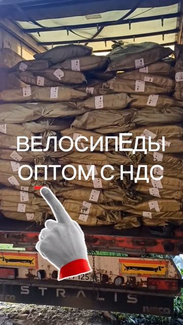 650 велосипедов оптом уехали к клиенту в Омск! Честный знак и НДС 22%. Безопасно для Вашего бизнеса смотреть онлайн