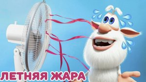 Буба Победить жару игры в бассейне Весёлые мультики для детей - БУБА