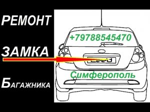 Киа Сид Ремонт Замка Багажника Kia Ceed