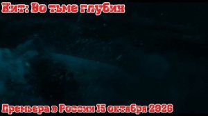 Кит: Во тьме глубин (4К, Дубляж, 2026)