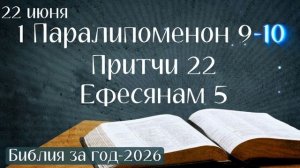 22 июня. Марафон «Библия за год - 2026»