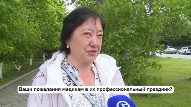 «Люди говорят» | Ваши пожелания медикам в их профессиональный праздник?