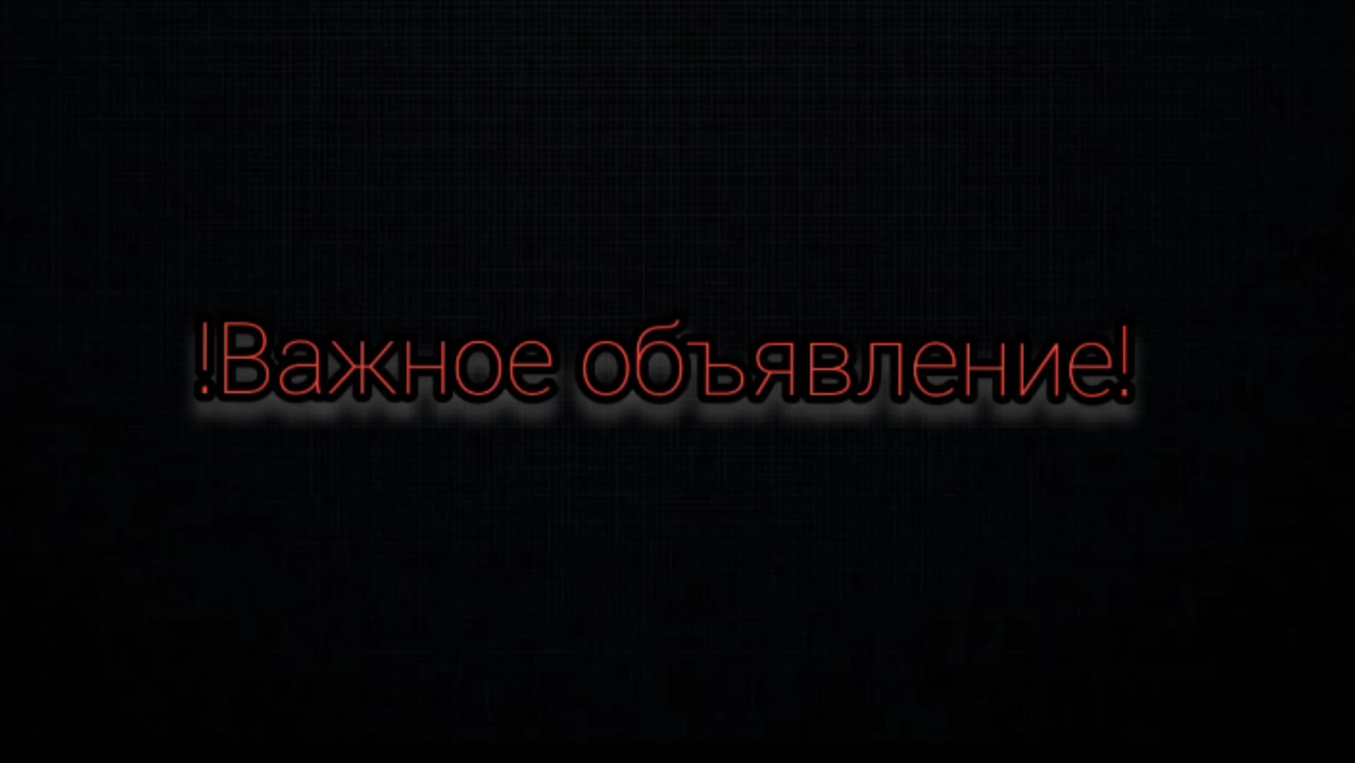 !Важное объявление! смотреть онлайн