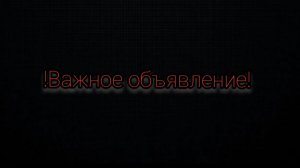 !Важное объявление!