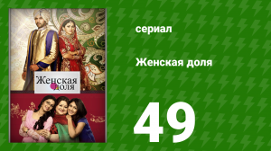 Женская доля 49 серия (сериал, 2014)