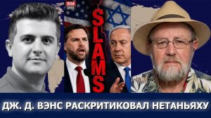 Ларри Джонсон: «ХВАТИТ!» — Джей Ди Вэнс раскритиковал правительство Нетаньяху