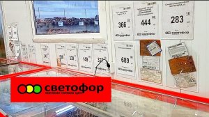 В СВЕТОФОР🚦 За продуктами_ЕСТЬ ОТЛИЧНЫЕ ЦЕНЫ✅ Обзор