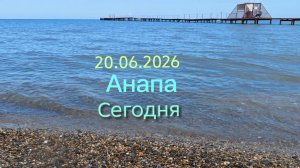 Анапа 20.06.2026 Сегодня