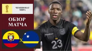 Эквадор - Кюрасао обзор матча
