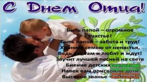 21 ИЮНЯ.ВСЕМИРНЫЙ ПРАЗДНИК. _С ДНЁМ ОТЦА_. МУЗЫКАЛЬНОЕ ПОЗДРАВЛЕНИЕ