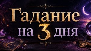 Что вас ждёт в ближайшие 3 дня? Гадание пасьянс Tarot Reading