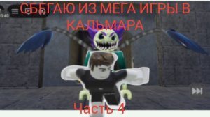 СБЕГАЮ ИЗ МЕГА ИГРЫ В КАЛЬМАРА| часть 4| роблокс
