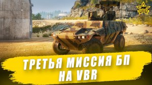Третья миссия БП на VBR / Armored Warfare