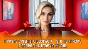 Кризис среднего возраста это не кризис, а запрос на вторую жизнь
