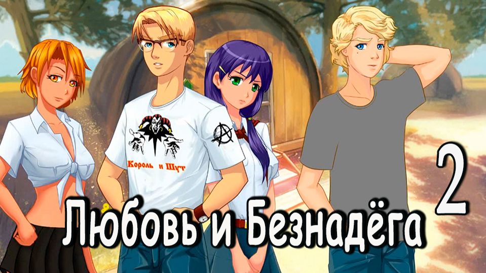 Любовь и Безнадёга (мод БЛ) #2 Попытка не пытка